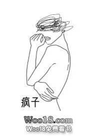 疯子同人文