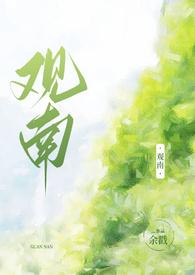 观南2父女大结局