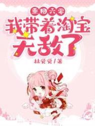 重回六零我带着淘宝无敌了全文免费阅读