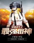 绝地求生最强狙神李洐