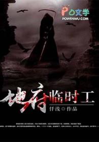 地府临时工王安
