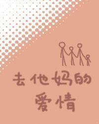 去他妈的爱情图片 伤感