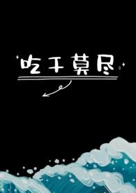 吃干莫尽(1v1)萧透冥