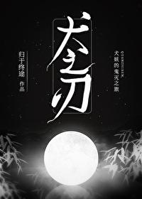 综犬之刃txt