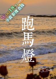 跑马灯小妈民国作者小妈