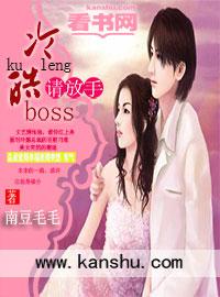 冷情boss请放手 半盒胭脂TXT