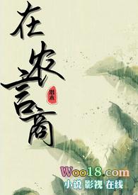 在农言商(纯百gl种田文)作者潜木