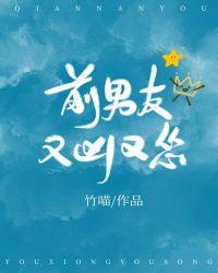 前男友又凶又怂by