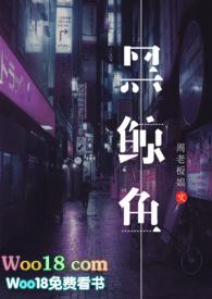 黑鲸鱼(NPH) 在线阅读