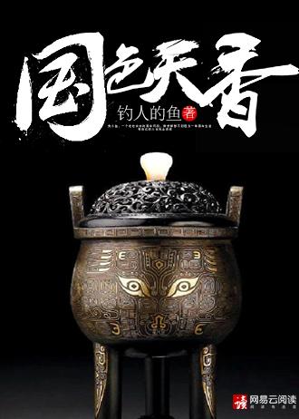 国色天香 何晟铭