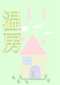 温房新趋势johome新趋势温房网-温华房……