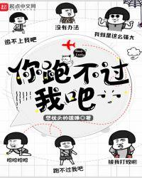 你跑不过我吧 420