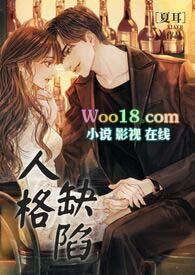 人格缺陷的男人
