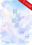 银河坠落 曲小蛐