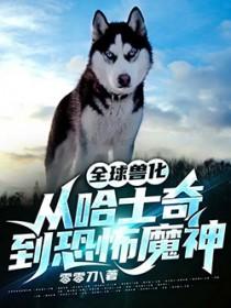 全球兽化从校花变成动物开始