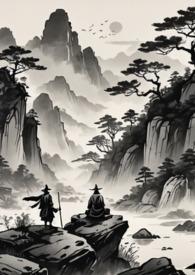 仙途漫漫