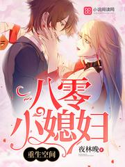 重生空间八零小媳妇讲的什么
