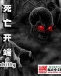 死亡开端TXT精校
