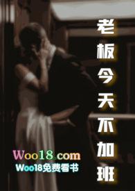 老板今天不加班po笔趣阁
