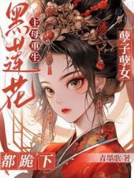 黑莲花 重生
