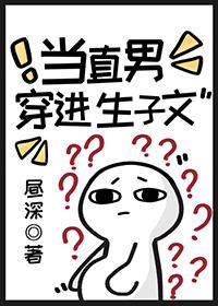 当直男穿进晋江