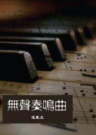 无声奏鸣曲凌星尘笔趣阁
