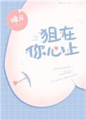 狙在你心上拂月