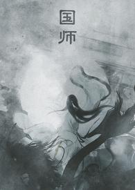 国师(NPH)储君之位TXT最新章节列表