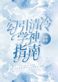 清冷学霸的家养小狼狗太撩了 by. 花椒不吃哦