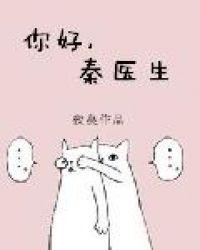 你好秦医生 番外