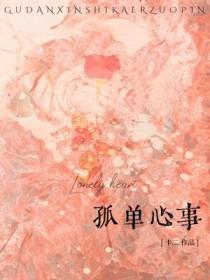 颜人中孤单心事