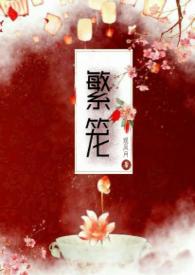 繁笼之臣在线观看