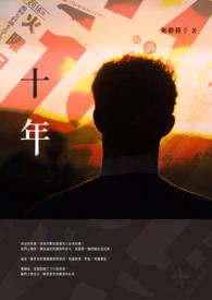 十年后的我500字作文