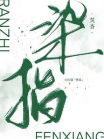 染指的意思是什么