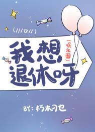 想退休的我被迫成了大将起点