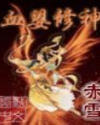 血婴修神在线阅读