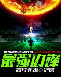 最强边锋 第353章