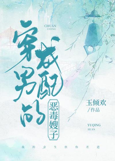 穿成男配的恶毒嫂子 txt