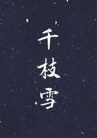 千枝雪林雪柔的免费阅读