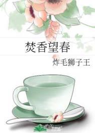 焚香望春全文番外