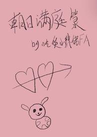 朝日满庭箓作者吃货小