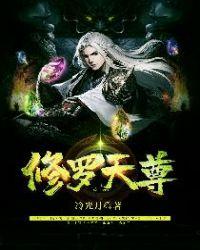 修罗天尊秦命