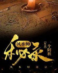 风水师秘记笔趣阁