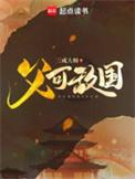 父可敌国百度百科女主