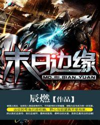 明日边缘结尾深度解析