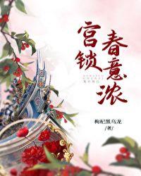 宫锁春意浓 作者枸杞黑乌龙全文免费阅读