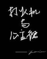 打火机与公主裙·长明灯