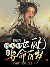 快穿路人甲女配只想长命百岁 贫穷的三七呀!