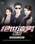 绝情渣男