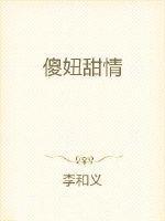 傻甜妞是什么意思